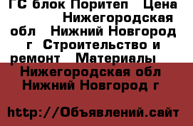 ГС блок Поритеп › Цена ­ 2 700 - Нижегородская обл., Нижний Новгород г. Строительство и ремонт » Материалы   . Нижегородская обл.,Нижний Новгород г.